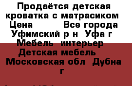 Продаётся детская кроватка с матрасиком › Цена ­ 900 - Все города, Уфимский р-н, Уфа г. Мебель, интерьер » Детская мебель   . Московская обл.,Дубна г.